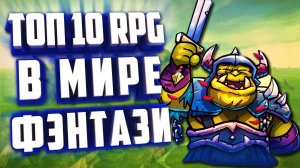 ТОП 10 СТРАТЕГИЧЕСКИХ RPG ИГР на ПК. ИЗДАНИЕ 2024.