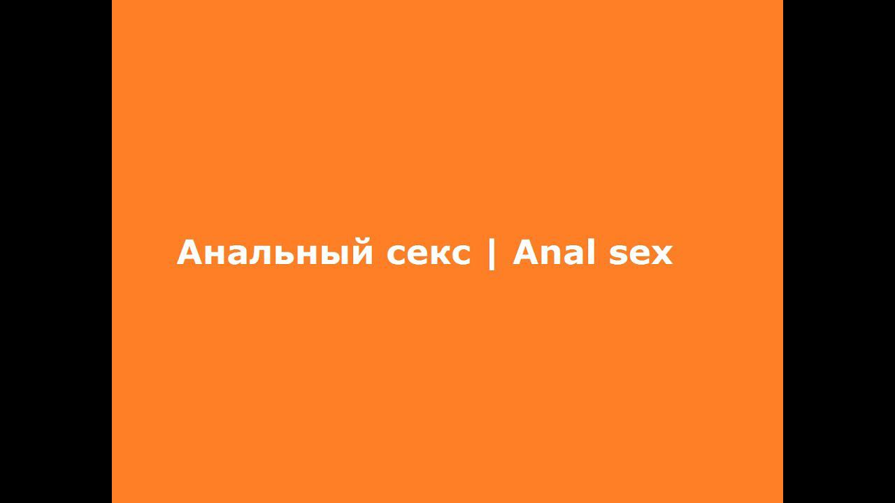 Анальный секс | Anal sex