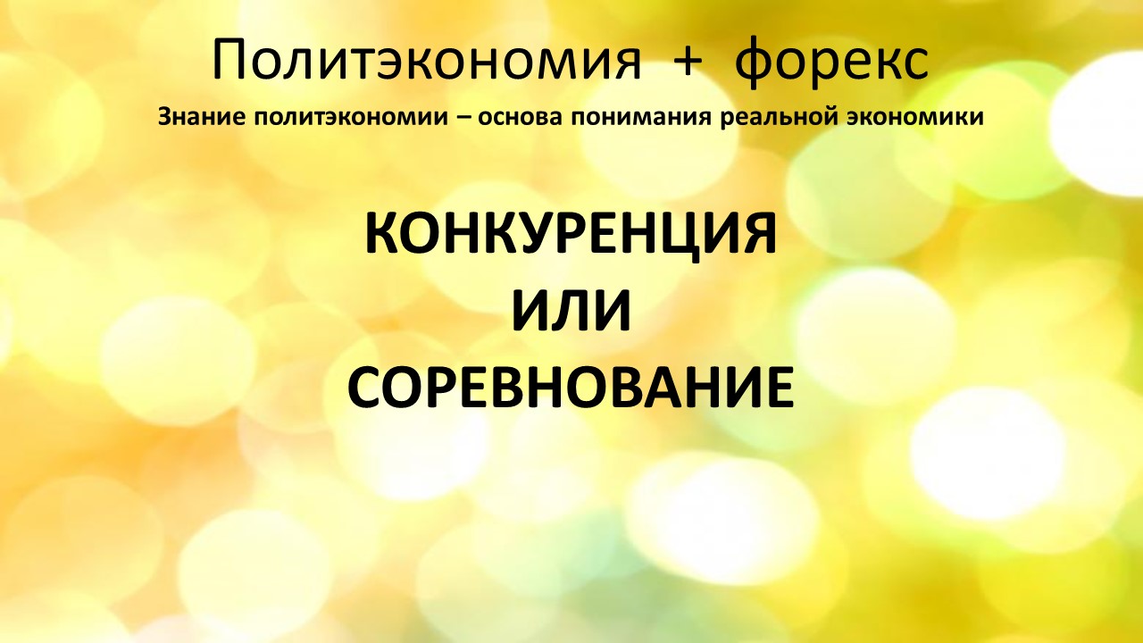 Конкуренция или соревнование