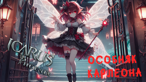 Видео прохождения подземелья "Особняк Карлеона" на легендарной сложности персонажами 67 уровня.