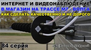 4G Интернет и видеонаблюдение в магазин на трассе М7-Волга | Владимир Цифровой | 84 серия