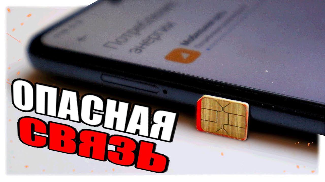 Узнай Излучение Смартфона и Смени настройки Сим