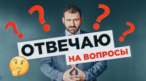 Отвечаю подписчикам