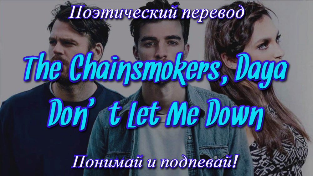 Let me down перевод. Слова песни the Chainsmokers, Daya - don't Let me down.