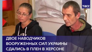 Двое наводчиков Вооруженных сил Украины сдались в плен в Херсоне