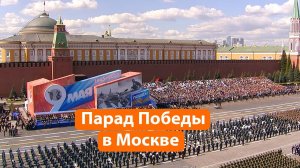 Как прошел парад Победы в Москве