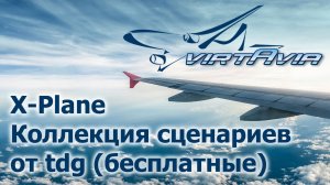 X-Plane 10-11 - Коллекция сценариев от tdg (бесплатные)