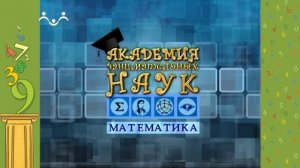 АЗН. Математика. Развитие математики на Руси. Леонтий Магницкий. Симметрия в живой природе