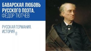 18 Федор Тютчев