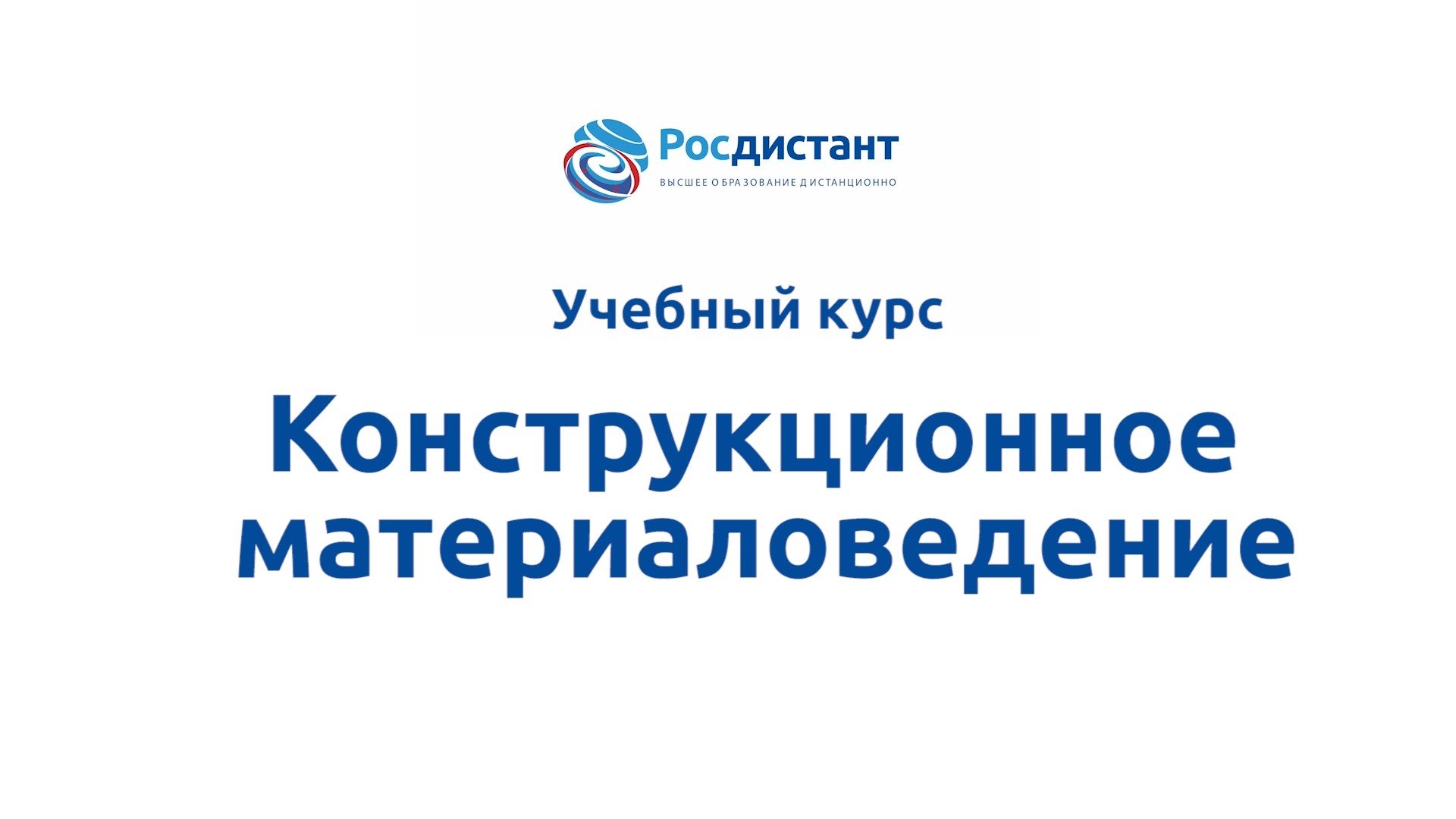 Конструкционное материаловедение