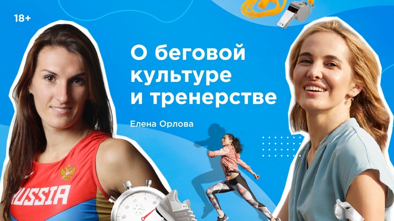 О беговой культуре и тренерстве. Елена Орлова в гостях у Инны Анисимовой