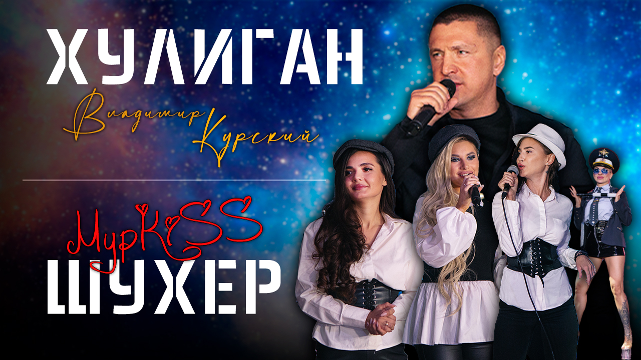 Презентация новых альбомов | Владимир Курский «Хулиган» | МурKISS «Шухер» смотреть онлайн
