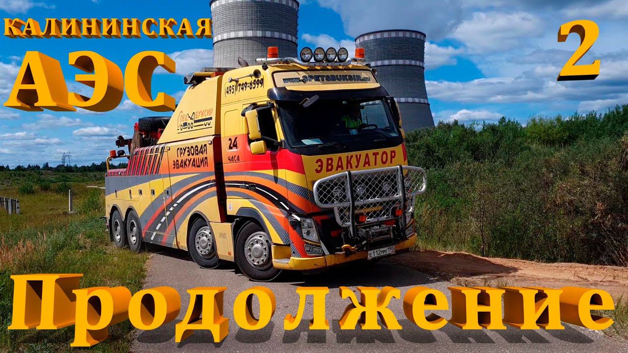 Вытаскиваем земснаряд из водоема на Калининской АЭС. Часть 2 смотреть онлайн