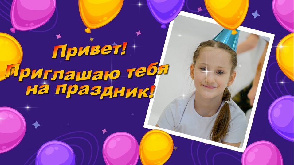 ВИДЕО ПРИГЛАШЕНИЕ НА ДЕТСКИЙ ДЕНЬ РОЖДЕНИЯ смотреть онлайн
