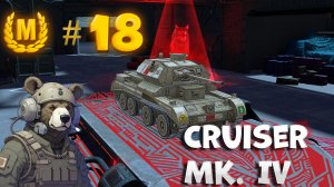 Снова орудие "Пом-Пом" и Мастер на Cruiser Mk. IV в Tanks Blitz