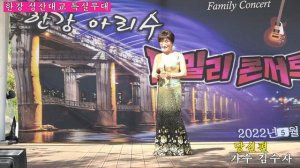 가수 -김수자 - 당신편 -(원곡 장윤정) 한강 아리수 패밀리 콘서트 .