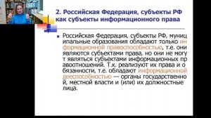 Субъекты информационного права