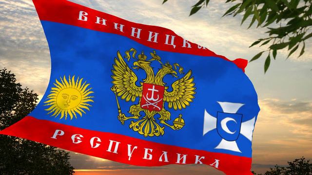 Флаг и гимн Винницкой Народной Республики (25.01.2014) Flag and anthem of Vinnitsa People's Republic