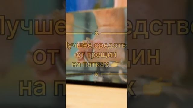 Лучшее средство от трещин на пятках ? #полезныесоветы #народнаямедицина #зож #здоровье #медицина