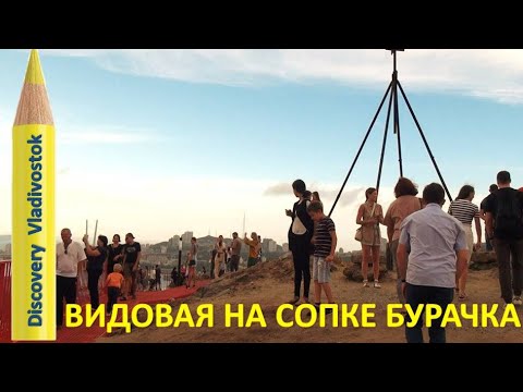 СМОТРОВАЯ ПЛОЩАДКА НА СОПКЕ БУРАЧКА ? Burachok hill View Point