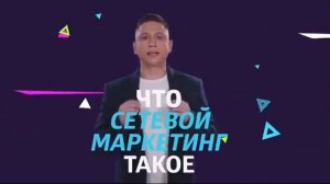 Сетевой бизнес/ Навык 1