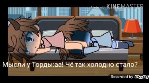 Том и Торд любовь или не любовь ❤️??~1 часть~