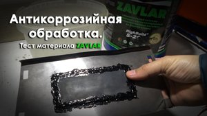 Антикоррозийная обработка мастикой для гидроизоляции.