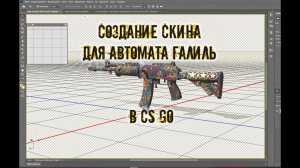 Создание скина для автомата Галиль в CS GO