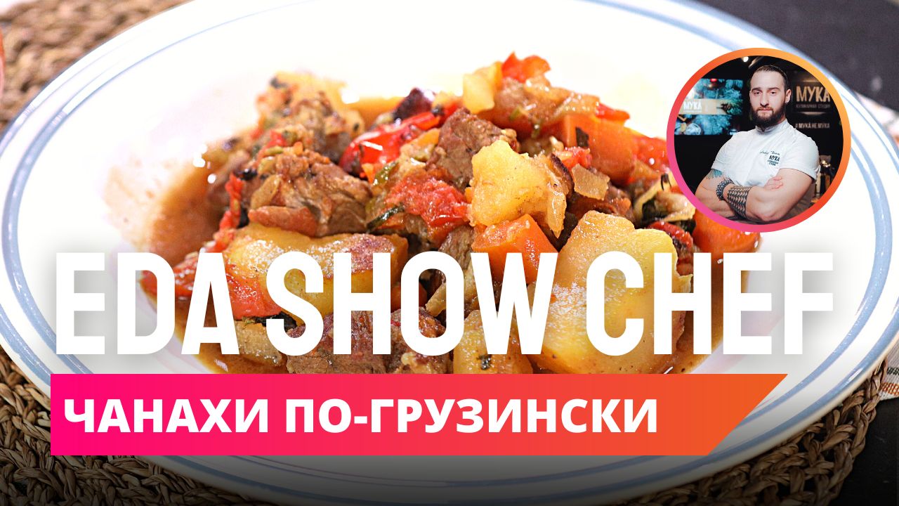 Чанахи по-грузински | Eda Show Chef