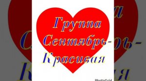 Красивая (Группа Сентябрь)