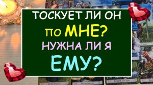 ❤️ СКУЧАЕТ ЛИ ОН ПО МНЕ? НУЖНА ЛИ Я ЕМУ? ХОЧЕТ ЛИ ОН БЫТЬ СО МНОЙ? ❤️