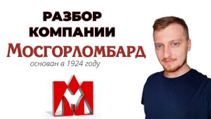 Разбор компании МосГорЛомбард