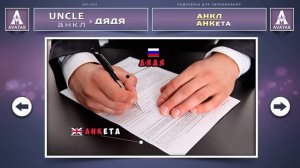 Uncle - Дядя. Английские Слова методом Ассоциаций. Мнемотехника.