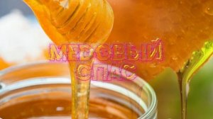 Футаж. Медовый спас 4  Footage. Honey Spas 4
