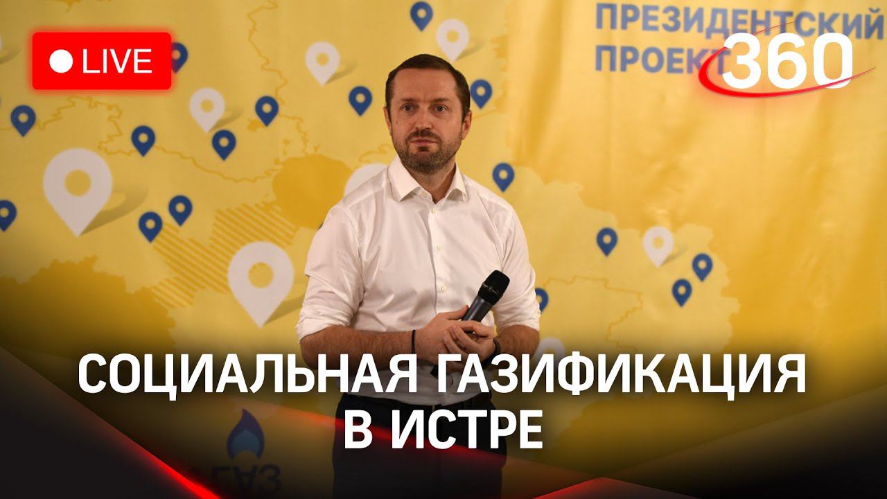 Социальная газификация в Истринском городском округе: итоги и ответы на вопросы жителей