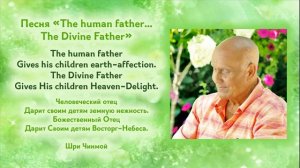 Песня Шри Чинмоя "The Human Father..." (Песни к дню Отца)