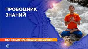 Как я стал преподавателем йоги. Проводник знаний. Олег Васильев