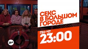 Секс в большом городе. Пн-Чт 23:00