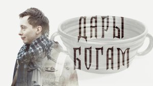 СМОТРЕТЬ ВСЕМ_ Манускрипт Войнича, схема даров Богам. Правило подношения жертвоприношений