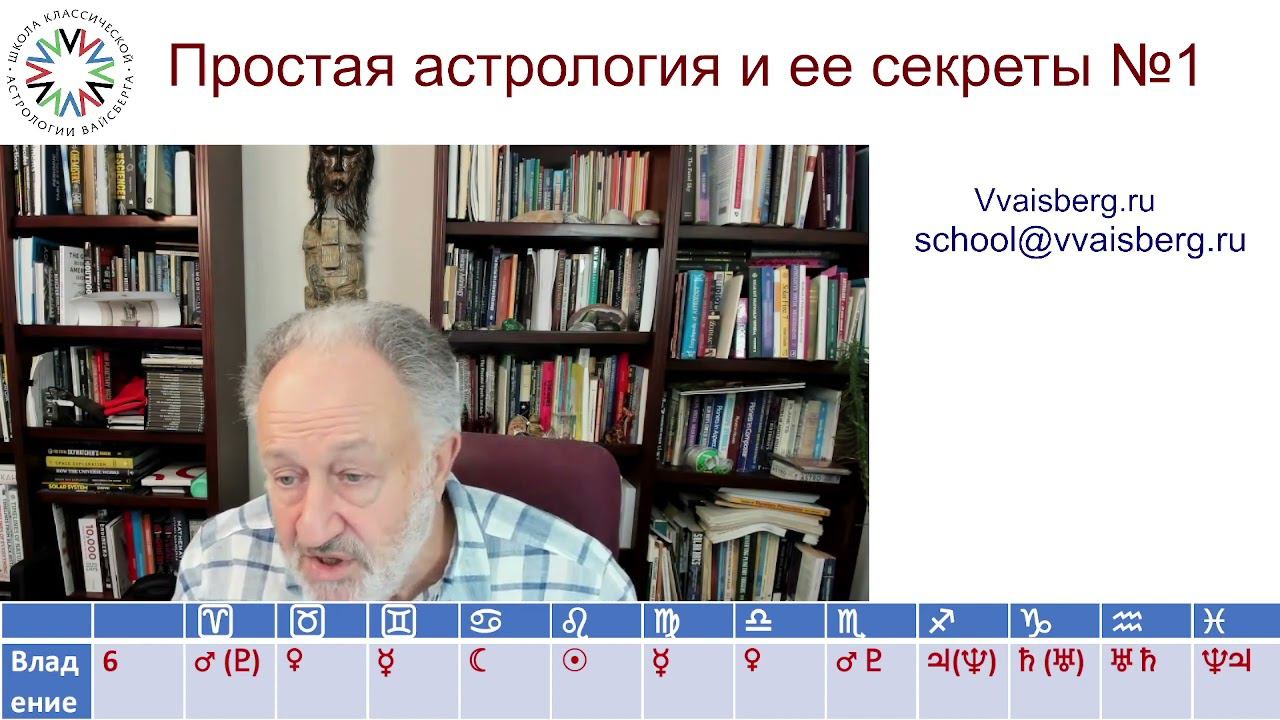 Секреты астрологии. Часть 1. Школа классической астрологии Виталия Вайсберга