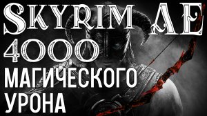 SKYRIM•САМЫЙ СМЕРТЕЛЬНЫЙ ЛУК•4000+ УРОНА СТИХИЯМИ•БЕЗ ЧИТОВ И БАГОВ!