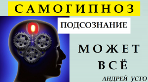 Подсознание может все! Достижение любых целей.