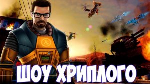 ШОУ ХРИПЛОГО!БОСС ВЕРТОЛЁТ!ИГРА HALF LIFE BLACK MESA ПРОХОЖДЕНИЕ!ХАЛФ ЛАЙФ 1!ПРИКОЛЫ 2020!REMAKE!