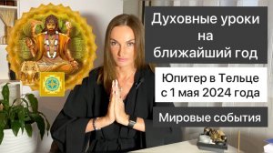 Юпитер в Тельце с 1 мая 2024 года. Какие уроки преподаст гуру, и какие блага раздаст? Прогноз на год