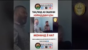 таклид аз ешони нуридинчон монанд аст ё не