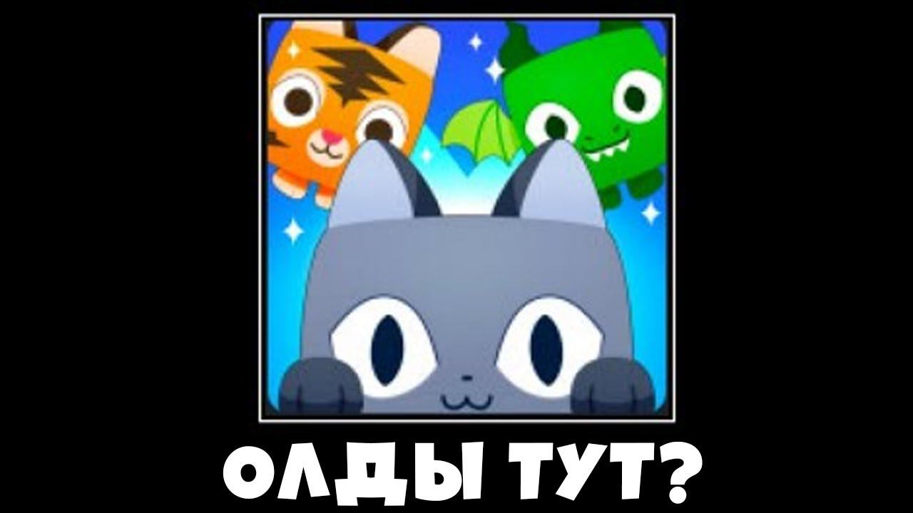 ОЛДЫ ТУТ? ИГРА С КОТОРОЙ ВСЕ НАЧИНАЛОСЬ ВОЗВРАЩАЕТЬСЯ? ПЕТ СИМУЛЯТОР ВЫХОДИТ УЖЕ ЗАВТРА!