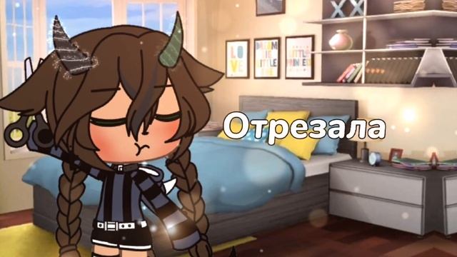 ⭐Косички отрезала..~⭐|| ~meme~ gacha life||By Amir.[mp4] смотреть онлайн
