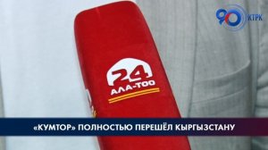 «Кумтор» полностью перешёл Кыргызстану