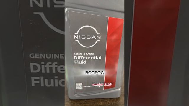 ТОП вопросов с Озон ❓ Цвет трансмиссионного масла NISSAN Differential Fluid. Для дифференциалов