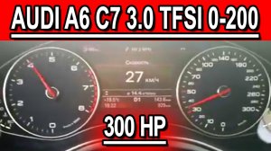 Audi A6(C7) 3.0TFSI 2011 300hp  0-200km_h  D mode